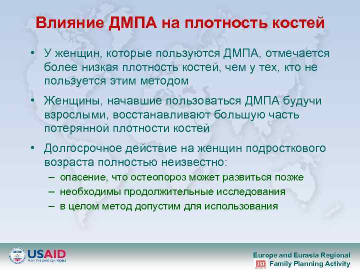 Влияние ДМПА на плотность костей • У женщин, которые пользуются ДМПА, отмечается более низкая