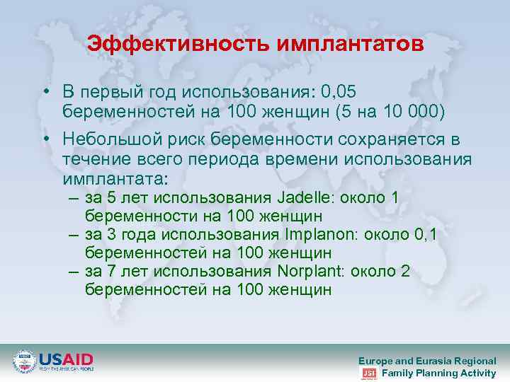 Эффективность имплантатов • В первый год использования: 0, 05 беременностей на 100 женщин (5