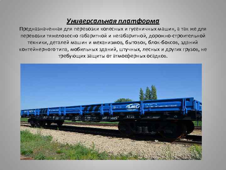 Универсальная платформа Предназначенная для перевозки колесных и гусеничных машин, а так же для перевозки