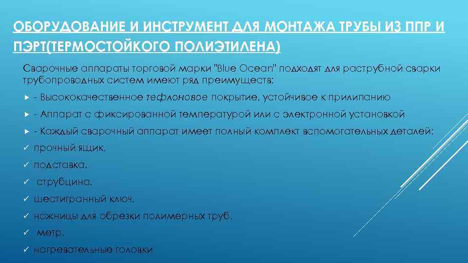 ОБОРУДОВАНИЕ И ИНСТРУМЕНТ ДЛЯ МОНТАЖА ТРУБЫ ИЗ ППР И ПЭРТ(ТЕРМОСТОЙКОГО ПОЛИЭТИЛЕНА) Сварочные аппараты торговой