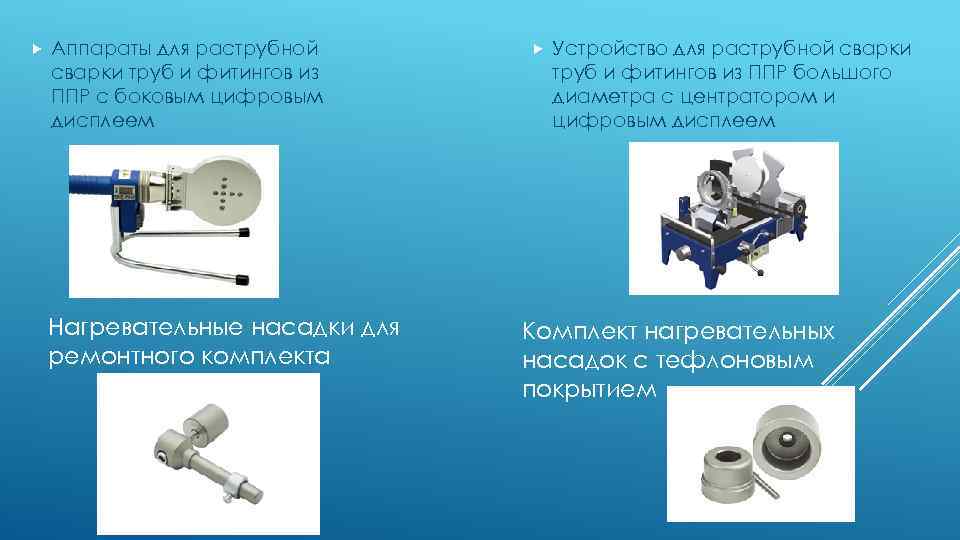  Аппараты для раструбной сварки труб и фитингов из ППР с боковым цифровым дисплеем