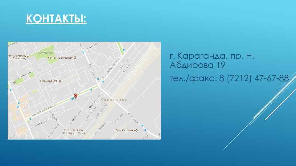 КОНТАКТЫ: г. Караганда, пр. Н. Абдирова 19 тел. /факс: 8 (7212) 47 -67 -88