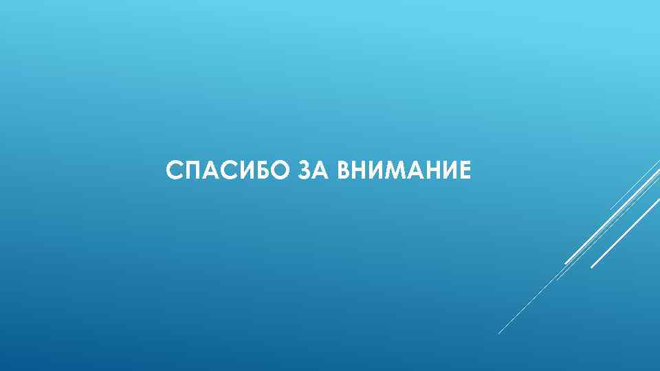 СПАСИБО ЗА ВНИМАНИЕ 