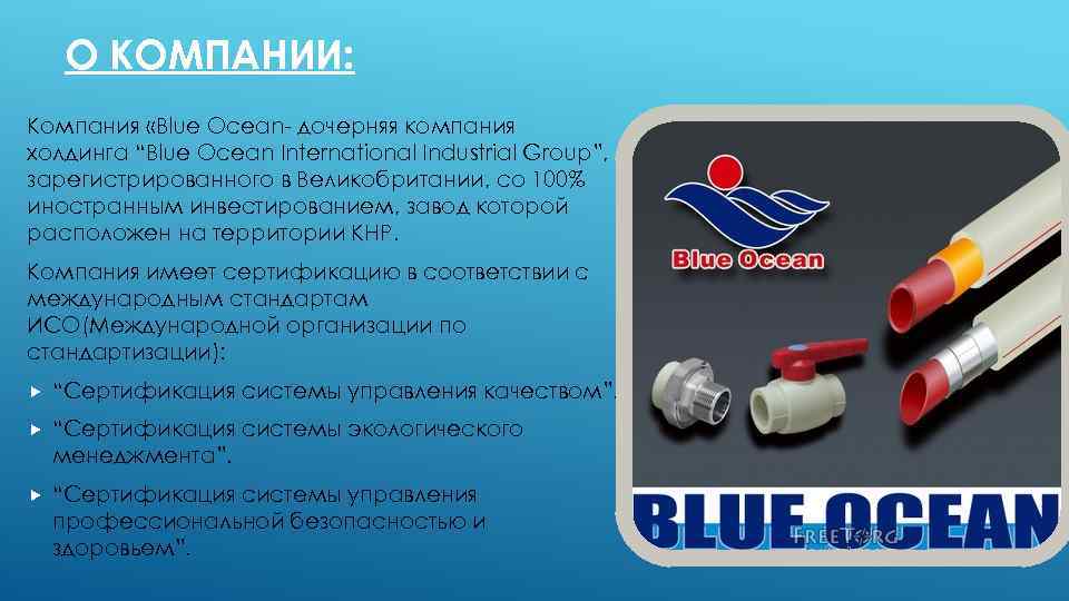 О КОМПАНИИ: Компания «Blue Ocean- дочерняя компания холдинга “Blue Ocean International Industrial Group”, зарегистрированного