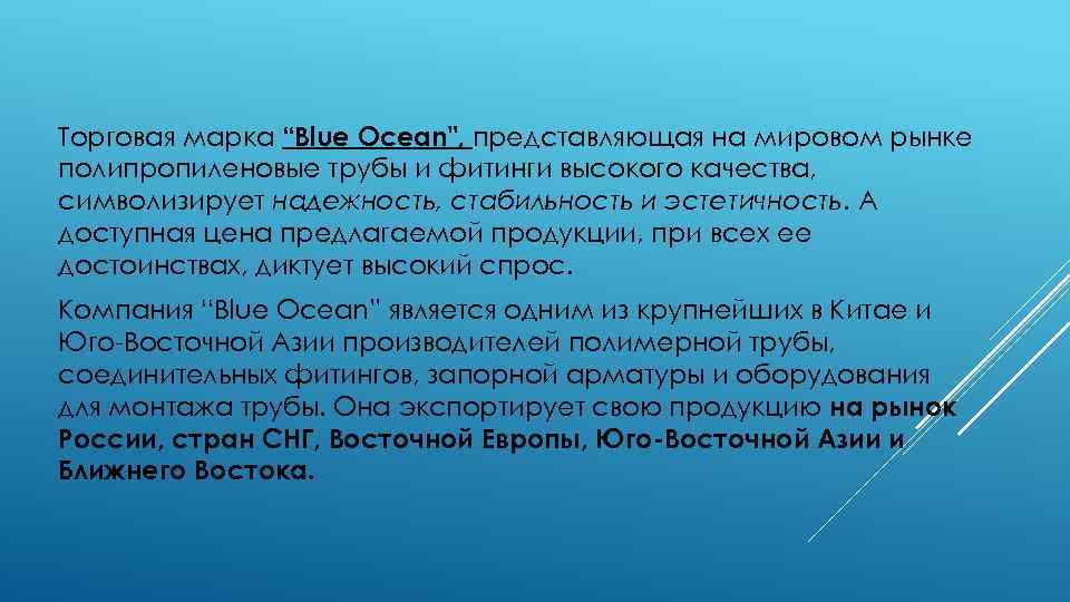Торговая марка “Blue Ocean", представляющая на мировом рынке полипропиленовые трубы и фитинги высокого качества,