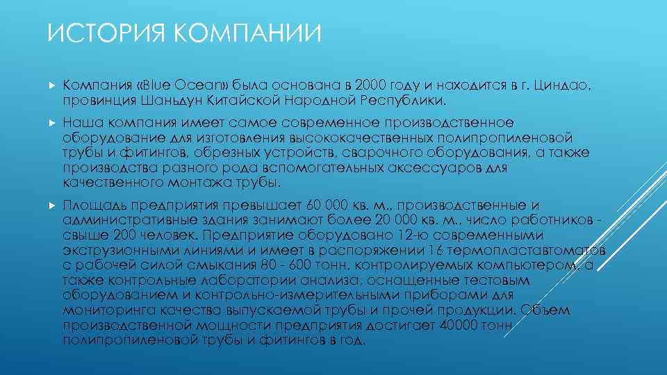 ИСТОРИЯ КОМПАНИИ Компания «Blue Ocean» была основана в 2000 году и находится в г.