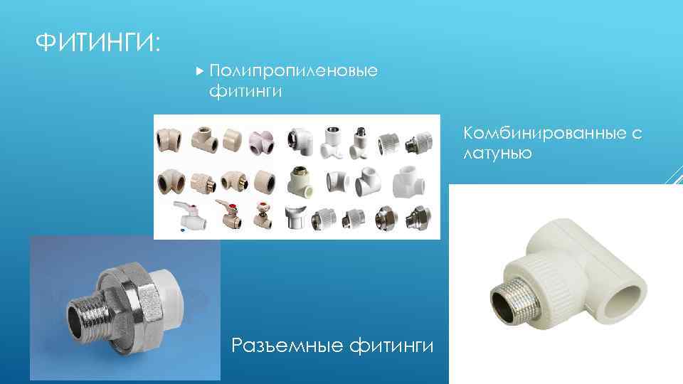 ФИТИНГИ: Полипропиленовые фитинги Комбинированные с латунью Разъемные фитинги 