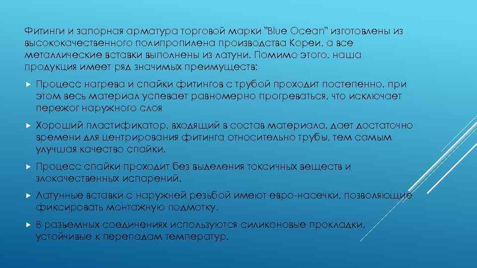 Фитинги и запорная арматура торговой марки "Blue Ocean" изготовлены из высококачественного полипропилена производства Кореи,