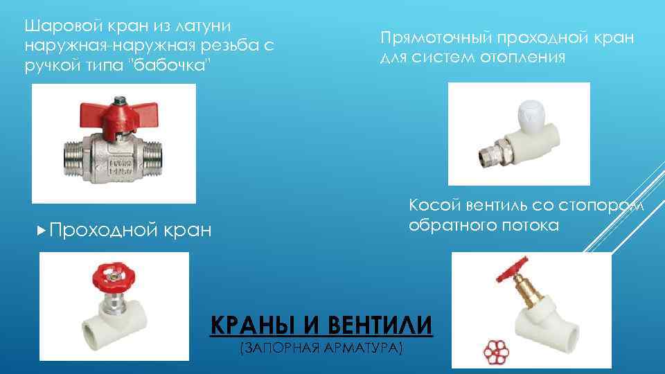 Шаровой кран из латуни наружная-наружная резьба с ручкой типа "бабочка" Проходной Прямоточный проходной кран