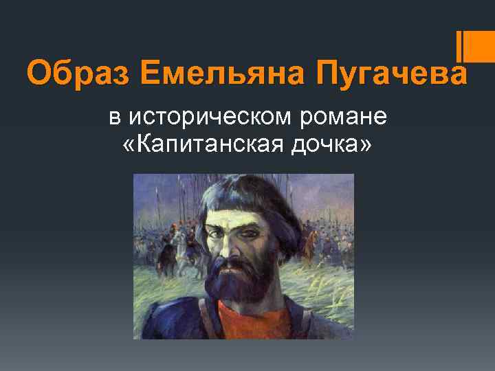 Портретная характеристика героя пугачева в капитанской дочке. Емельян Пугачев Капитанская дочка образ. Характер Емельяна Пугачева в капитанской дочке. Образ Емельяна Пугачева. Образ пугачёва в капитанской дочке.