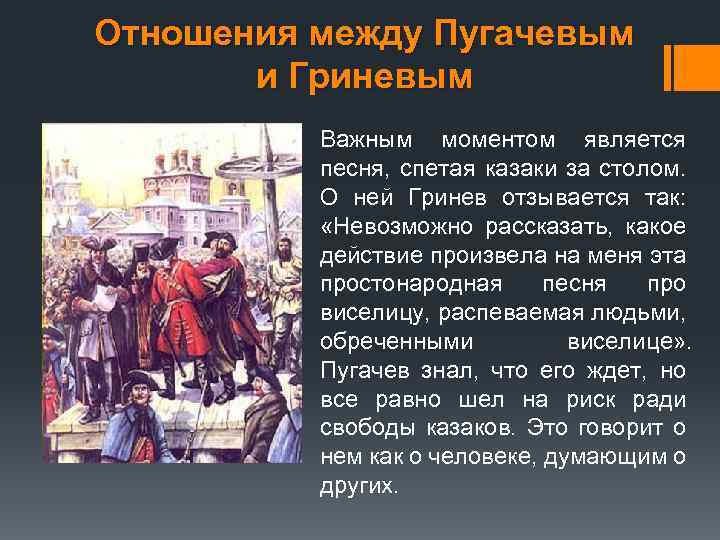 Пугачёв и Гринёв отношения. Отношения с Пугачевым. Образ пугачёва в капитанской дочке.