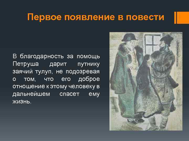 Первое появление в романе. Заячий тулупчик Капитанская дочка. Пугачев Капитанская дочка Заячий тулупчик. Заячий тулуп в капитанской дочке. Заячий полушубок Капитанская дочка.