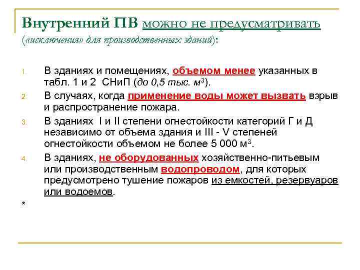 Внутренний ПВ можно не предусматривать ( «исключения» для производственных зданий): 1. 2. 3. 4.