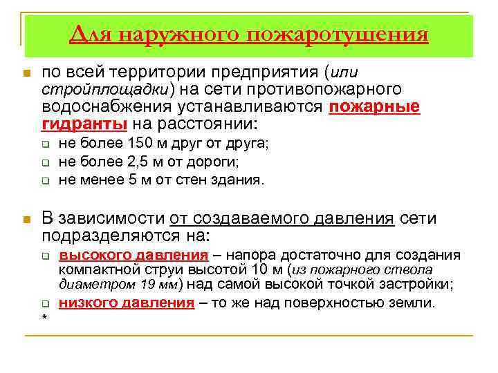 Для наружного пожаротушения n по всей территории предприятия (или стройплощадки) на сети противопожарного водоснабжения