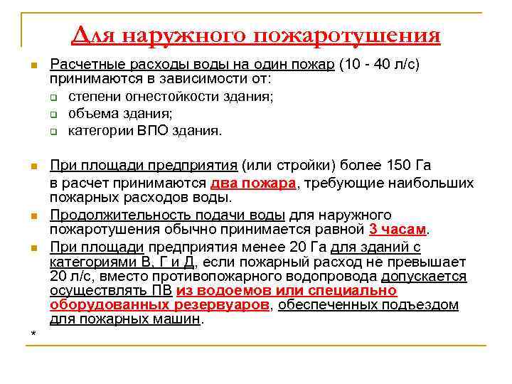 Для наружного пожаротушения n Расчетные расходы воды на один пожар (10 - 40 л/с)