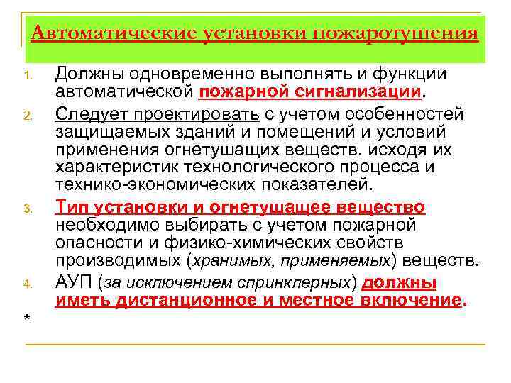 Автоматические установки пожаротушения 1. 2. 3. 4. * Должны одновременно выполнять и функции автоматической