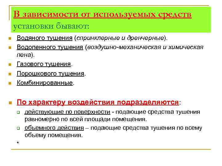 В зависимости от используемых средств установки бывают: n Водяного тушения (спринклерные и дренчерные). Водопенного