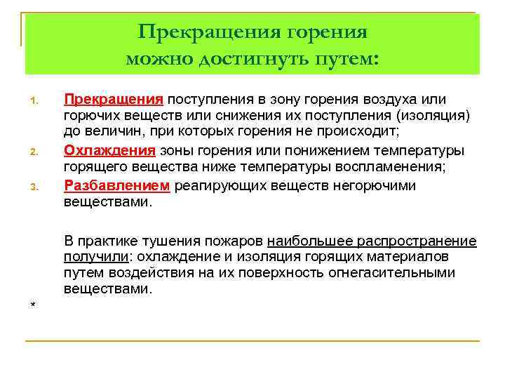 Прекращения горения можно достигнуть путем: 1. 2. 3. Прекращения поступления в зону горения воздуха