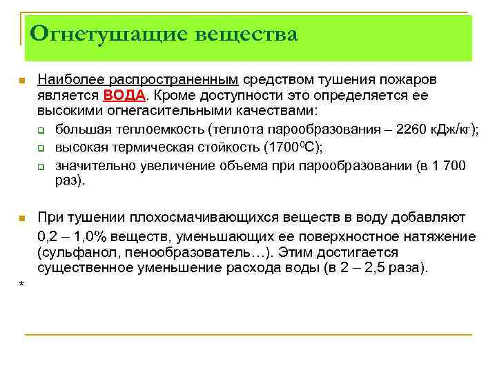 Огнетушащие вещества n Наиболее распространенным средством тушения пожаров является ВОДА. Кроме доступности это определяется