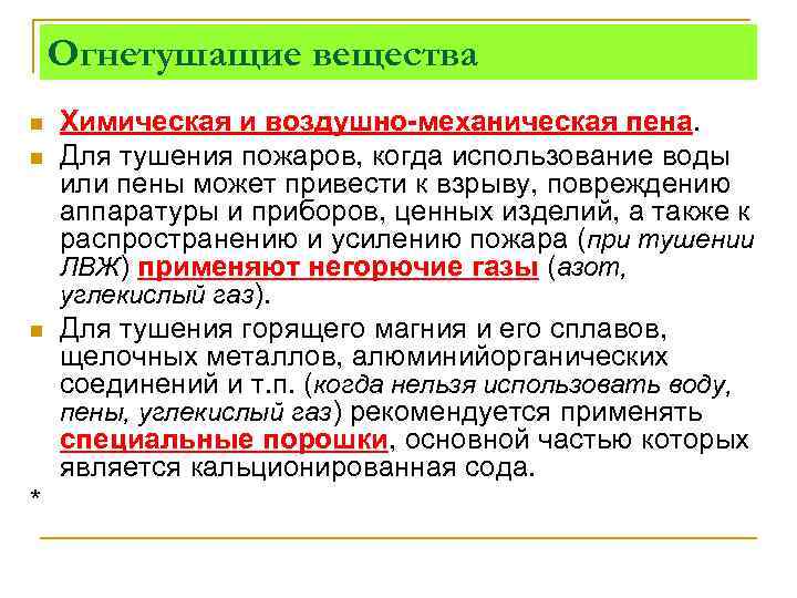 Огнетушащие вещества n n n * Химическая и воздушно-механическая пена. Для тушения пожаров, когда