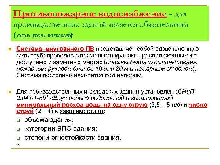 Противопожарное водоснабжение - для производственных зданий является обязательным (есть исключения …) n Система внутреннего