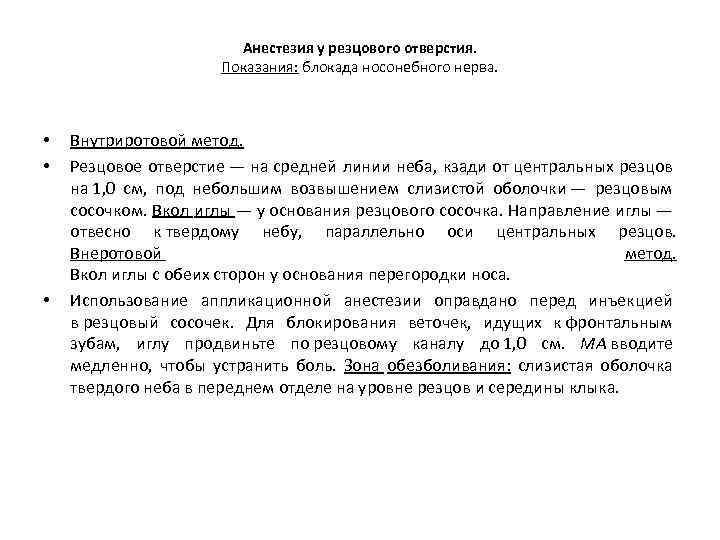 Анестезия у резцового отверстия. Показания: блокада носонебного нерва. • • • Внутриротовой метод. Резцовое