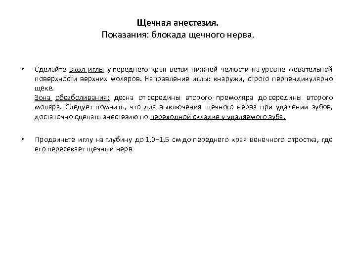 Щечная анестезия. Показания: блокада щечного нерва. • Сделайте вкол иглы у переднего края ветви