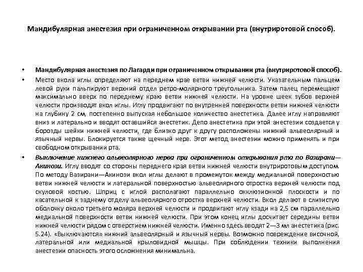 Мандибулярная анестезия при ограниченном открывании рта (внутриротовой способ). • • • Мандибулярная анестезия по
