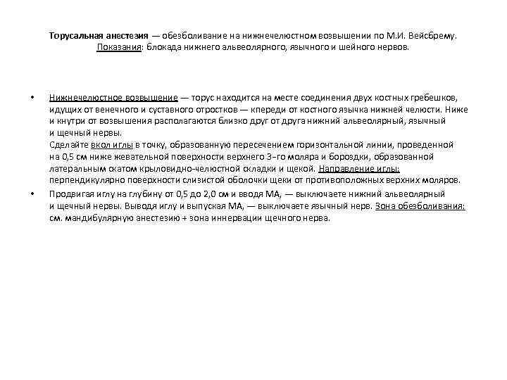 Торусальная анестезия — обезболивание на нижнечелюстном возвышении по М. И. Вейсбрему. Показания: блокада нижнего