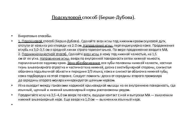 Анестезия по берше. Подскуловой способ по Берше-дубову. Анестезия по Берше дубову в стоматологии. Анестезия по Берше дубову подскуловой способ. Блокада по Берше анестезия по Берше-дубову.