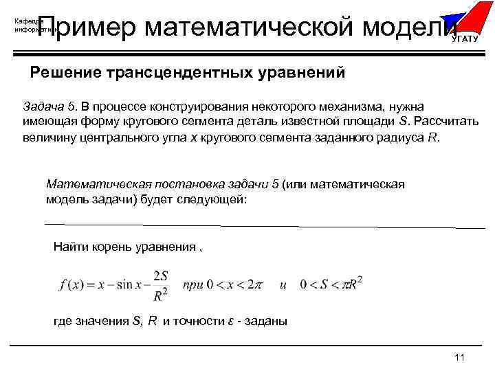 Пример математической модели Кафедра информатики УГАТУ Решение трансцендентных уравнений Задача 5. В процессе конструирования