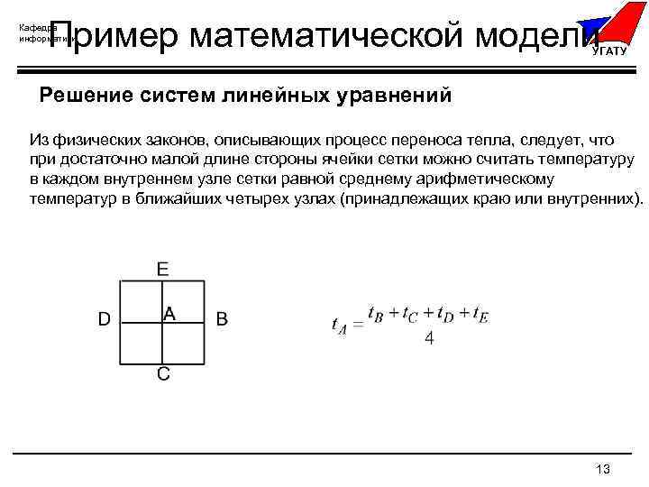 Пример математической модели Кафедра информатики УГАТУ Решение систем линейных уравнений Из физических законов, описывающих