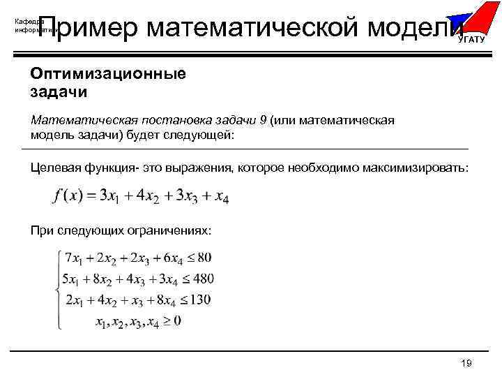 Записать математическую модель задачи