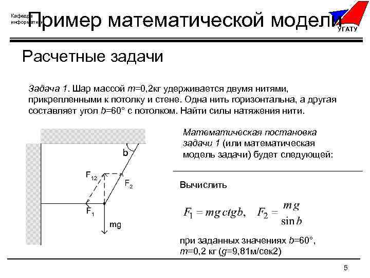 Пример математической модели Кафедра информатики УГАТУ Расчетные задачи Задача 1. Шар массой m=0, 2