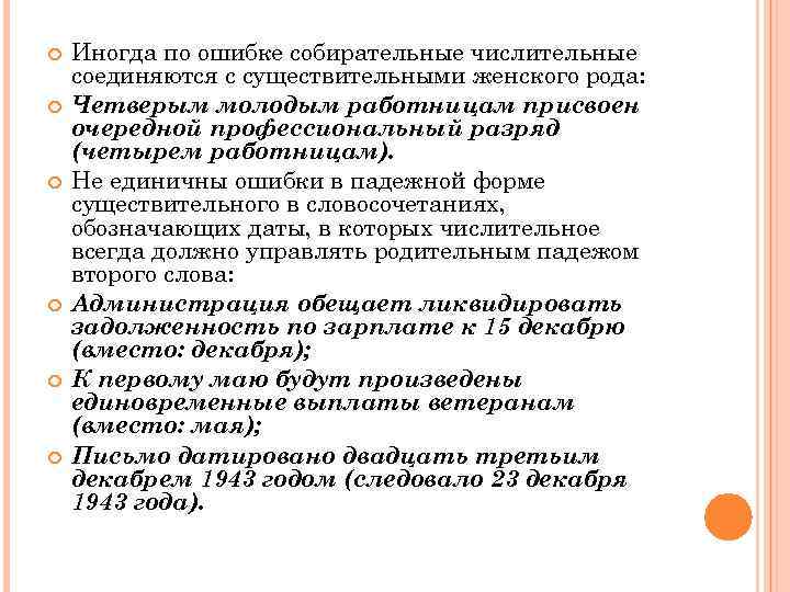  Иногда по ошибке собирательные числительные соединяются с существительными женского рода: Четверым молодым работницам