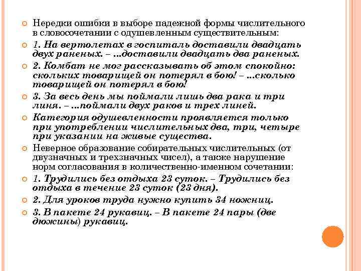  Нередки ошибки в выборе падежной формы числительного в словосочетании с одушевленным существительным: 1.