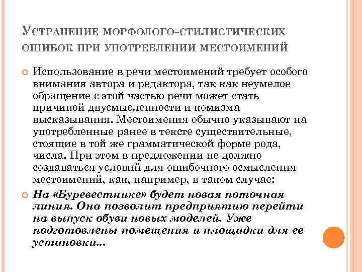 УСТРАНЕНИЕ МОРФОЛОГО-СТИЛИСТИЧЕСКИХ ОШИБОК ПРИ УПОТРЕБЛЕНИИ МЕСТОИМЕНИЙ Использование в речи местоимений требует особого внимания автора