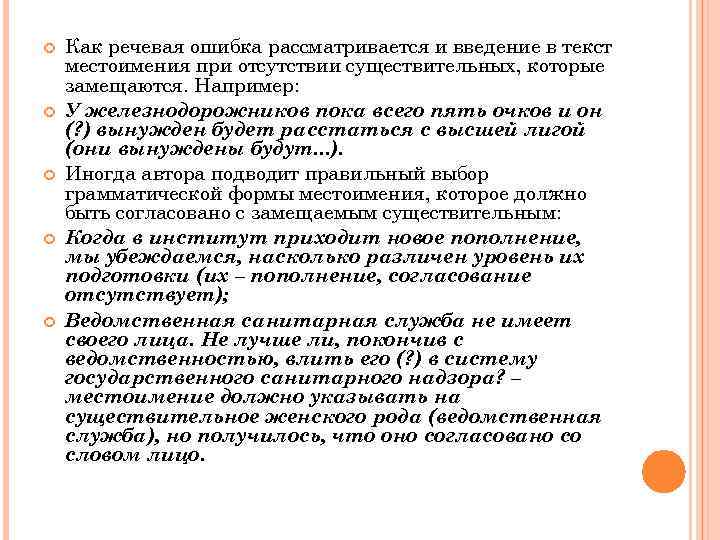  Как речевая ошибка рассматривается и введение в текст местоимения при отсутствии существительных, которые