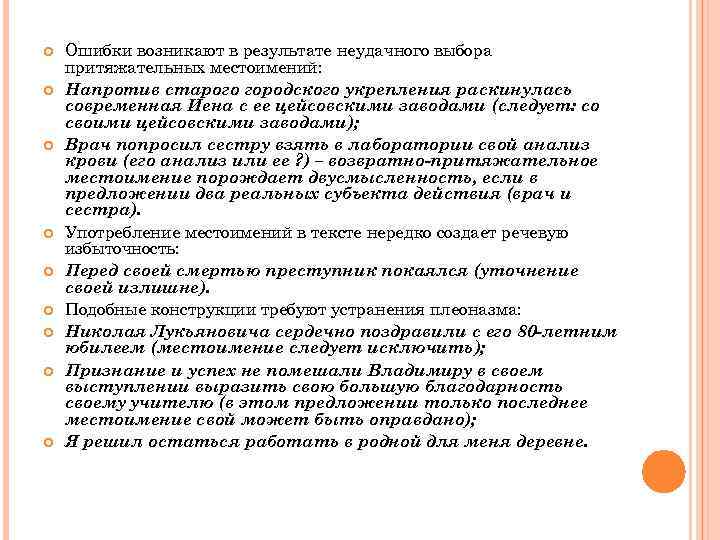  Ошибки возникают в результате неудачного выбора притяжательных местоимений: Напротив старого городского укрепления раскинулась