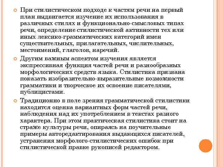  При стилистическом подходе к частям речи на первый план выдвигается изучение их использования