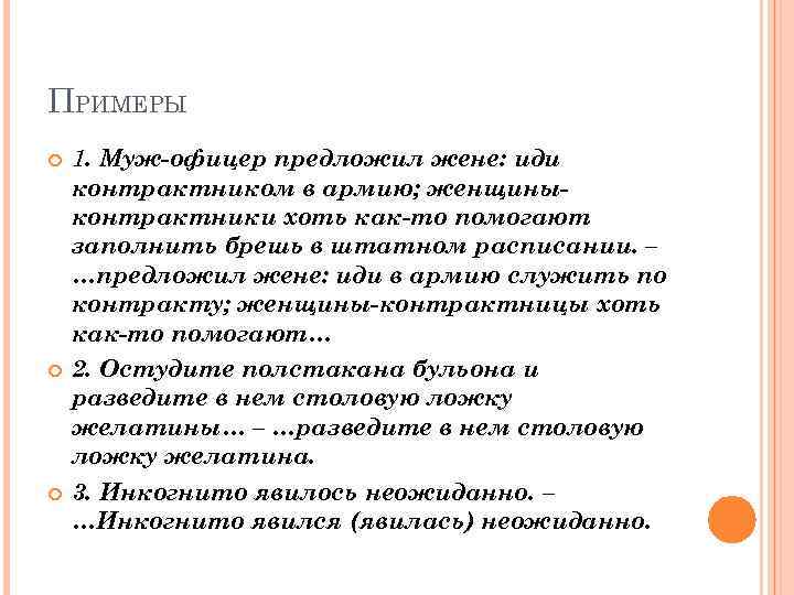 ПРИМЕРЫ 1. Муж-офицер предложил жене: иди контрактником в армию; женщиныконтрактники хоть как-то помогают заполнить