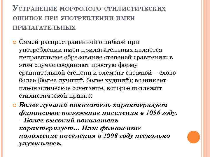 УСТРАНЕНИЕ МОРФОЛОГО-СТИЛИСТИЧЕСКИХ ОШИБОК ПРИ УПОТРЕБЛЕНИИ ИМЕН ПРИЛАГАТЕЛЬНЫХ Самой распространенной ошибкой при употреблении имен прилагательных