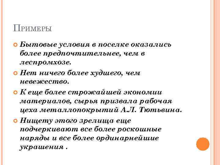 ПРИМЕРЫ Бытовые условия в поселке оказались более предпочтительнее, чем в леспромхозе. Нет ничего более