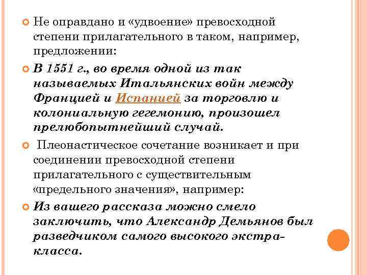 Не оправдано и «удвоение» превосходной степени прилагательного в таком, например, предложении: В 1551 г.