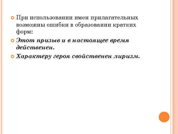 При использовании имен прилагательных возможны ошибки в образовании кратких форм: Этот призыв и в