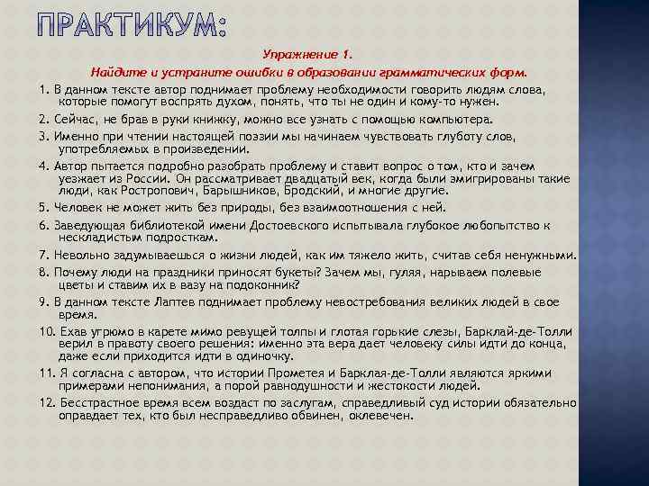 Упражнение 1. Найдите и устраните ошибки в образовании грамматических форм. 1. В данном тексте