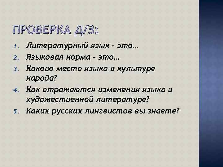 1. 2. 3. 4. 5. Литературный язык – это… Языковая норма – это… Каково