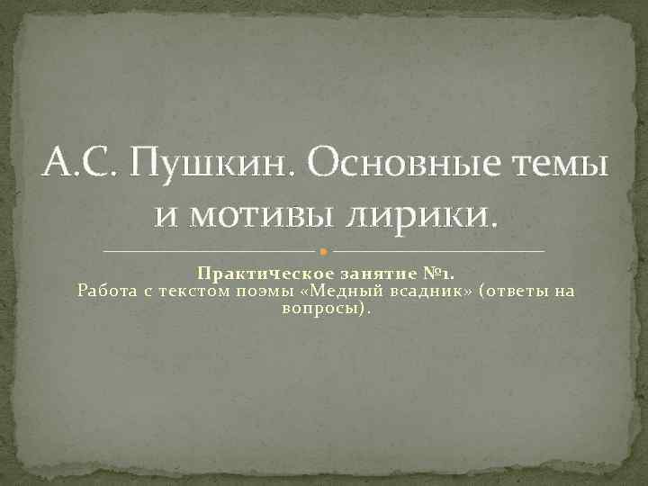 Темы лирики пушкина презентация 9 класс. Пушкин основные темы и мотивы. Основные темы лирики Пушкина. Основные мотивы Пушкина. Пушкин мотивы лирики.