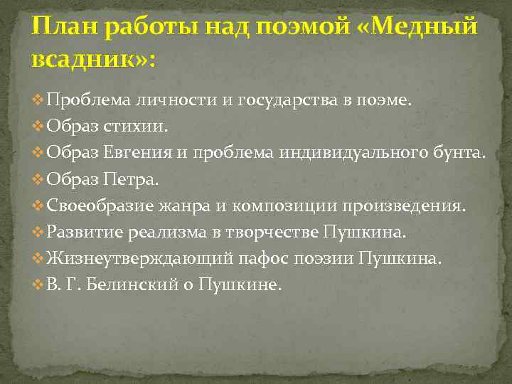 Проблематика пушкина. Медный всадник проблемы. Проблема личности и государства в поэме медный всадник. Медный всадник план. План медный всадник Пушкин.