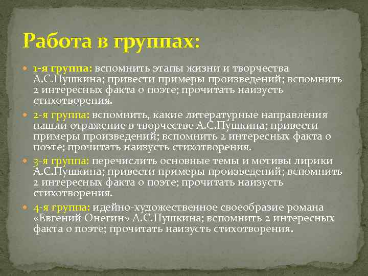 Работа в группах: 1 -я группа: вспомнить этапы жизни и творчества А. С. Пушкина;